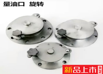 側開量油孔